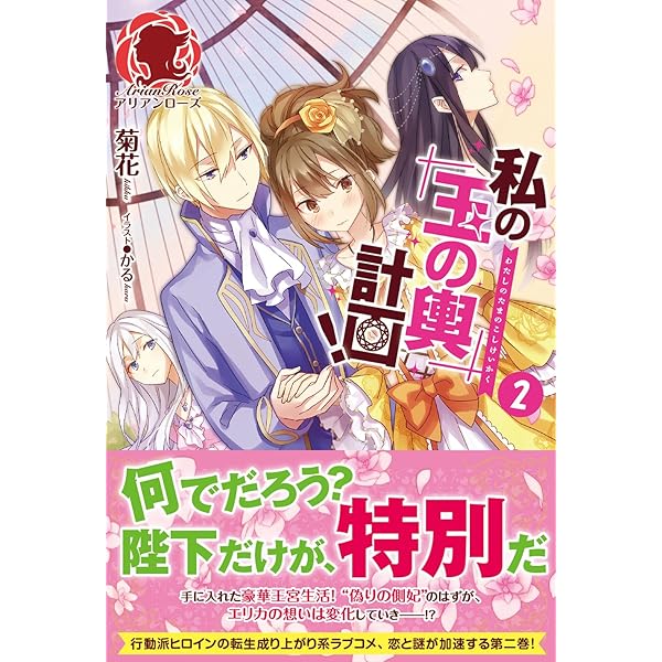 私の玉の輿計画　おまとめ専用① Amazon.co.jp: 私の玉の輿計画! 1 (アリアンローズ) : 菊花
